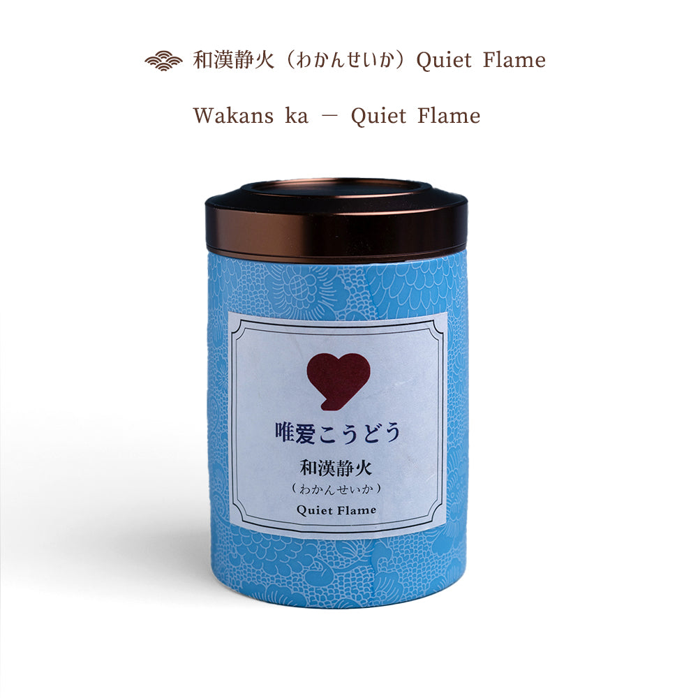 和漢静火（わかんせいか ）Quiet Flame