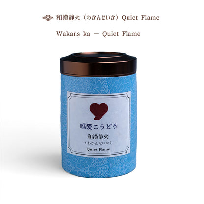 和漢静火（わかんせいか ）Quiet Flame